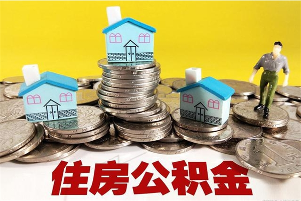 武夷山住房公积金可以取吗（住房公积金可以取出来嘛?）