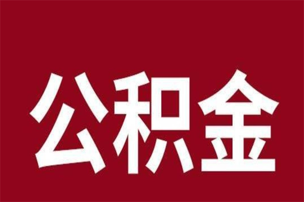 武夷山公积金不满三个月怎么取啊（公积金未满3个月怎么取百度经验）