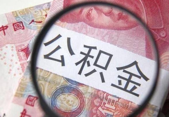 武夷山公积金支取6000（公积金取9600）