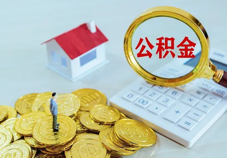 武夷山离职后能不能取公积金（离职后能不能取住房公积金）