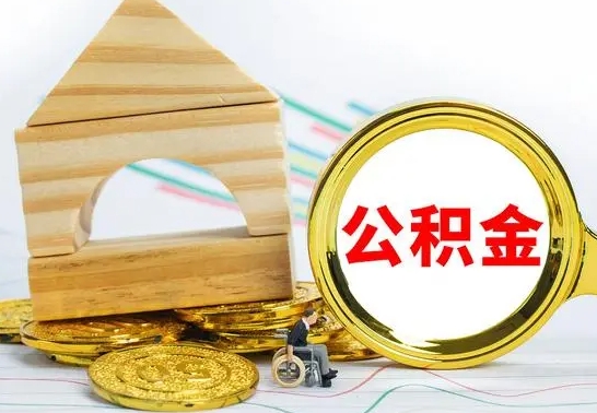 武夷山离职能提出公积金吗（离职能提取公积金吗?）